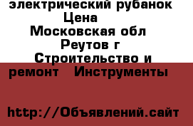 электрический рубанок -02 › Цена ­ 3 000 - Московская обл., Реутов г. Строительство и ремонт » Инструменты   